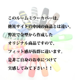 ルームミラーカバーMurakami7225