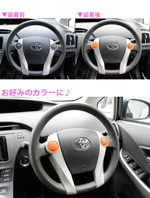 楽天市場 マルチカラー ステアリングスイッチボタン 全10色 プリウス アクア プリウスa 30プリウス マルチカラー