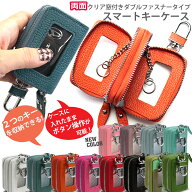 スマートキーケース 両面クリア窓付きダブルファスナータイプ 全14色 本革 本格レザー スマートキーカバ…
