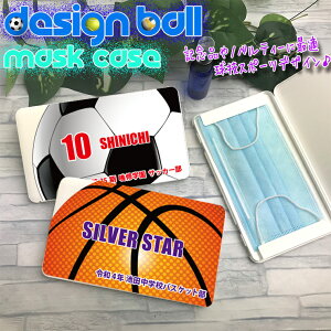 ボールデザイン 名入れ マスクケース ホワイト 名入れ 持ち運び ボックス 携帯ケース ポータブルマスクケース 清潔 おしゃれ かわいい マスク 車 携帯 保管 記念品 部活 卒部 卒業記念品 ノ