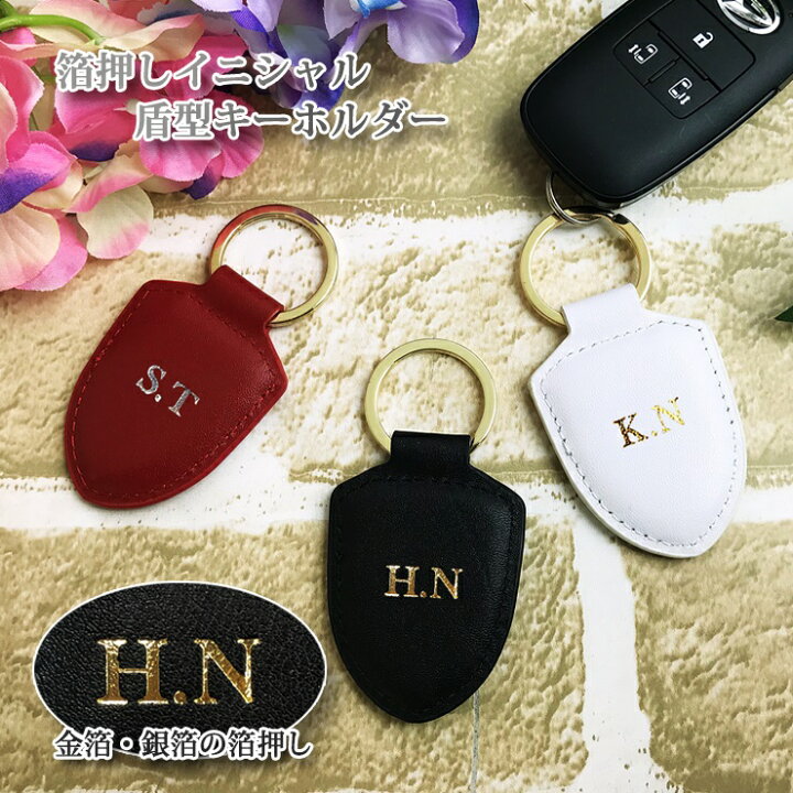 楽天市場】箔押し イニシャル 本革 レザー 盾型キーホルダー （全3色 