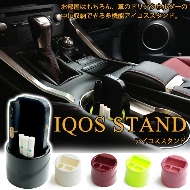 楽天市場 多機能アイコススタンド 全5色 車載 車用 お部屋 デスク 便利なアイコス立て Iqos 専用 スタンド 加熱式たばこ Iqos ホルダー アイコスホルダー アイコスケース マルチカラー