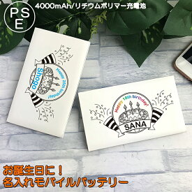 お誕生日に！ 名入れ モバイルバッテリー 4000mAh 薄型 軽量 持ち運び 充電器 薄型カードサイズ モバイルバッテリー 大容量 おしゃれ かわいい プレゼント iPhone アンドロイド スリム コンパクト ラッピング無料 スマホ 誕生日プレゼント