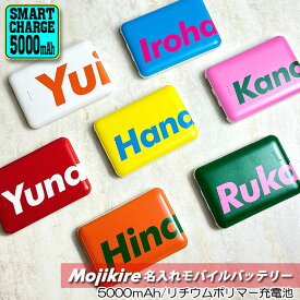 文字切れ名入れ モバイルバッテリー 5000mAh 薄型 軽量 持ち運び 充電器 薄型カードサイズ モバイルバッテリー 大容量 おしゃれ かわいい プレゼント iPhone アンドロイド スリム コンパクト ラッピング無料