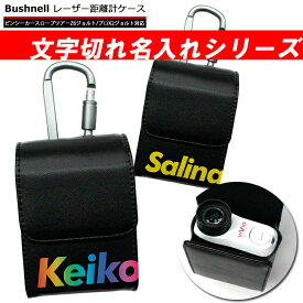 文字切れ名入れ ブッシュネル Bushnell 専用 レーザー距離計ケース (全12色) ゴルフ用 ピンシーカースロープツアーZ6ジョルト/プロX2ジョルトゴルフ プロゴルファー ゴルフ用 GOLF ケース 収納 カラビナ付き ベルトループ付き レーザー距離計カバー