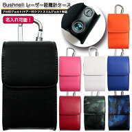 【名入れ可能】 ブッシュネル プロXE / ツアーV6シフトジョルト 専用 レーザー距離計ケース 全8色 ゴルフ…