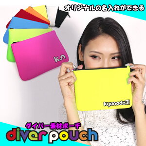 まる文字の名入れがかわいい ダイバー素材ポーチ (全8色) 軽量 ポーチ 収納 レディース メンズ ポーチ マルチポーチ カートポーチ ダイバー素材 レーザー距離計ケース アイコス iQOS アイコス