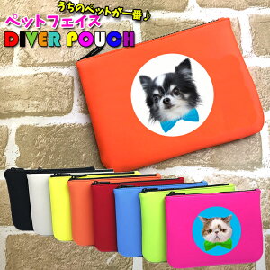 うちのペット♪ フェイス ダイバー素材ポーチ (全8色) 軽量 ポーチ 収納 レディース メンズ ポーチ マルチポーチ カートポーチ ダイバー素材 レーザー距離計ケース アイコス iQOS アイコスケ