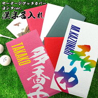 漢字名入れ ヤーデージブックカバー ロングver. (全12色) ゴルフメモケース 名入れ オリジナル シンプル …