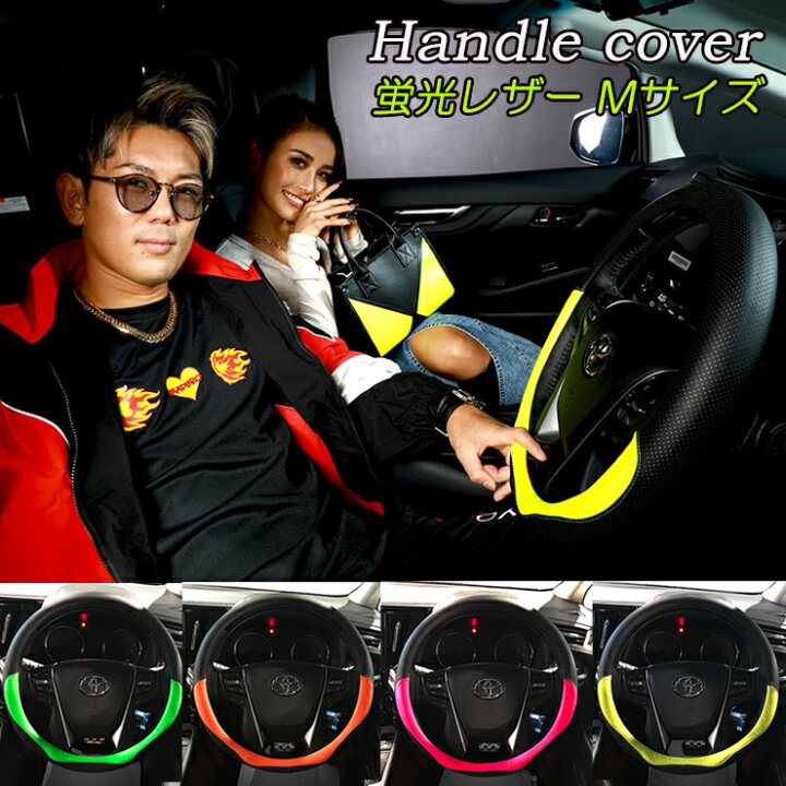 楽天市場 ハンドルカバー 蛍光ツートン Mサイズ 全4色 パンチングレザー 普通車 ステアリングカバー ハンドルカバー 30アルファード 30ヴェルファイア 60ハリアー ノア ヴォクシー 等 マルチカラー