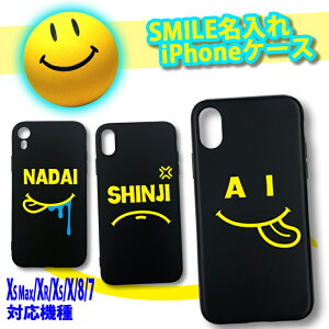 SMILE名入れiPhoneケースiPhoneXSMax/iPhoneXR/iPhoneXS/iPhoneX/iPhone8/iPhone7専用ケースiPhoneケースiPhoneカバーアイフォン8アイフォン10レディースメンズプレゼントアイフォンカバーアイフォンケーススマホケーススマイル