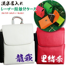 漢字 名入れ レザー調 レーザー距離計ケース （全14色） ゴルフボールもティーも入る！ ゴルフ ティー プロゴルファー ゴルフ用 GOLF ケース 収納 カラビナ付き ベルトループ付き マルチカラー 父の日 プレゼント 迷彩 蛍光 漢字名入れ