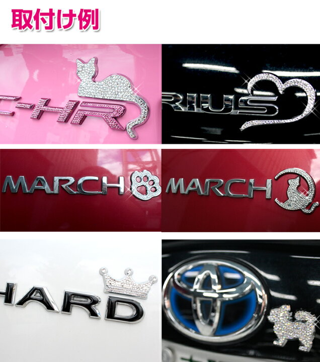 楽天市場 車をドレスアップ エンブレムチャーム クリスタルデコver 全種類 どんな車種にも合わせやすいエンブレムチャームアクセサリー ロゴ マーク ドレスアップ 飾り キラキラ ステッカー ネコポス発送送料無料 マルチカラー