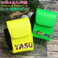 名入れ可能！ レザー調 レーザー距離計ケース スプラッシュ文字切れシリーズ（全14色）ゴルフボールもテ…