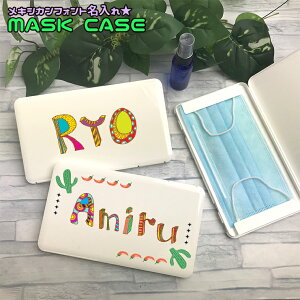 メキシカンフォント 名入れ マスクケース ホワイト名入れ 持ち運び ボックス 携帯ケースポータブルマスクケース 清潔 おしゃれ かわいい マスク 車 携帯 保管 衛生 POP 卒業記念 記念品