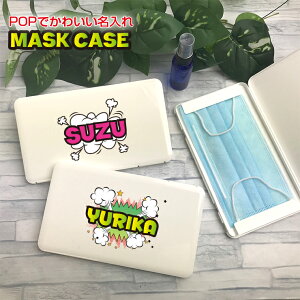 POPでかわいい名入れ マスクケース ホワイト名入れ 持ち運び ボックス 携帯ケースポータブルマスクケース 清潔 おしゃれ かわいい マスク 車 携帯 保管 衛生 卒業記念 記念品