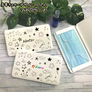 落書きスターデザイン 名入れ マスクケース ホワイト名入れ 持ち運び ボックス 携帯ケースポータブルマスクケース 清潔 おしゃれ かわいい マスク 車 携帯 保管 星 シンプル スター 卒業記