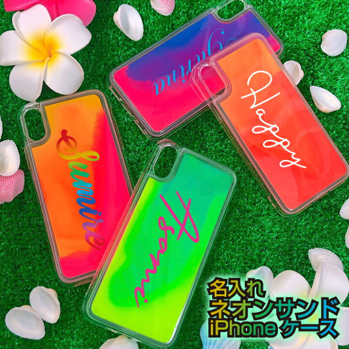 楽天市場 筆記体名入れ ネオンサンド Iphoneケースiphonese 第3世代 Iphone11 11pro 11pro Max Iphonexs Iphonex Iphone8 Iphone7 流れる 動く 光る アイフォン10 レディース プレゼントアイフォンカバー アイフォンケース おしゃれ かわいい マルチカラー