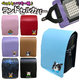 楽天市場 犬 ランドセルカバー バッグ ランドセル キッズファッション キッズ ベビー マタニティの通販