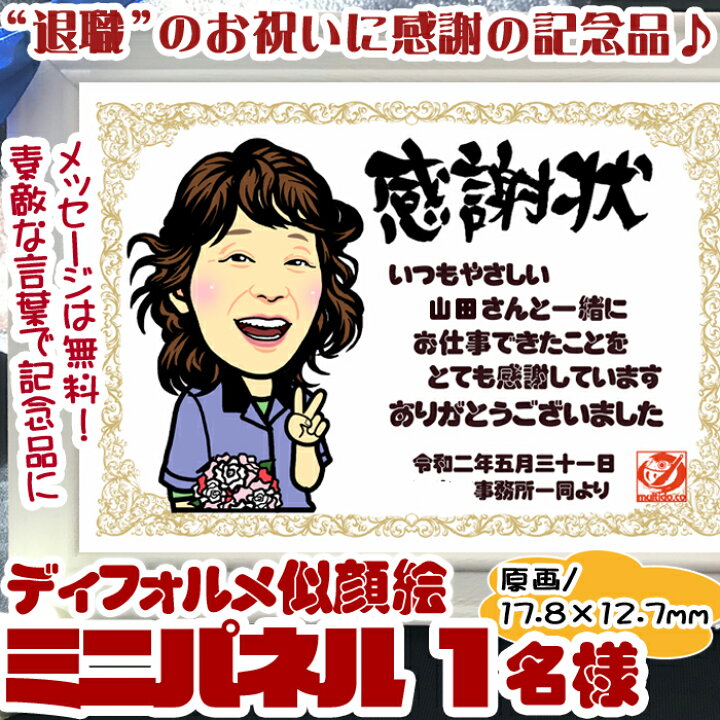 楽天市場 大切な送別会にディフォルメ似顔絵ミニパネル１名様 ミニサイズ 定年退職異動のお祝い お世話になった上司にプレゼント 似顔絵工房まるち堂 楽天市場店