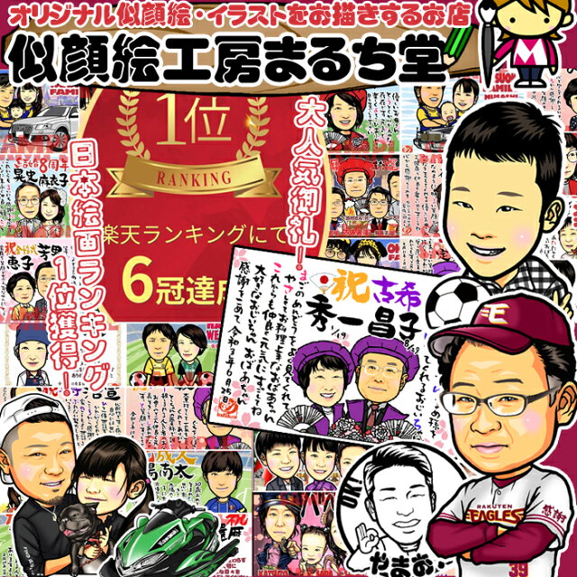 楽天市場 写真から可愛い似顔絵をお描きする プロの似顔絵イラスト専門店です 似顔絵工房まるち堂 楽天市場店 トップページ
