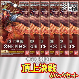 【6パックセット】ONE PIECE カードゲーム 第2弾 頂上決戦 OP-02 6パックセット ワンピースカードゲーム ワンピ 未開封パック バラ売り