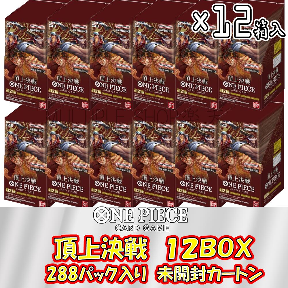 ONEPIECE カードゲーム 第2弾 頂上決戦 OP-02 カートン (12ボックス=288パック入り) ワンピースカードゲーム ワンピース 未開封 カートン