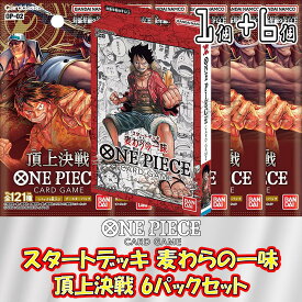 【セット販売】ONE PIECE カードゲーム スタートデッキ 麦わらの一味 + ブースターパック 第2弾 頂上決戦 未開封6パックセット ワンピースカードゲーム 未開封パック バラ売り