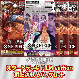 【セット販売】ONE PIECE カードゲーム スタートデッキ FILM edition + ブースターパック 第2弾 頂上決戦 未開封6パックセット ワンピースカードゲーム 未開封パック バラ売り