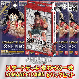 【セット販売】ONE PIECE カードゲーム スタートデッキ 麦わらの一味 + ブースターパック 第1弾 ROMANCE DAWN 未開封6パックセット ワンピースカードゲーム ロマンスドーン 未開封パック バラ売り