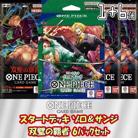 ONE PIECE カードゲーム スタートデッキ ゾロ＆サンジ + ブースターパック 第6弾 双璧の覇者 未開封6パックセット ワンピースカードゲーム 未開封パック バラ売り 予約商品 セット販売