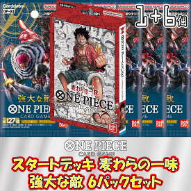 【セット販売】ONE PIECE カードゲーム スタートデッキ 麦わらの一味 + ブースターパック 第3弾 強大な敵 未開封6パックセット ワンピースカードゲーム 未開封パック バラ売り