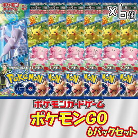 【6パックセット】ポケモンカードゲーム Pokemon GO 6パックセット ポケモンGO ポケカ 未開封パック バラ売り