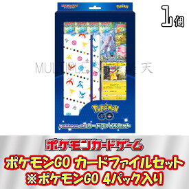 【即納/新品】 ポケモンカードゲーム Pokemon GO カードファイルセット 1セット4パック入り ポケカ ポケモンGO 未開封