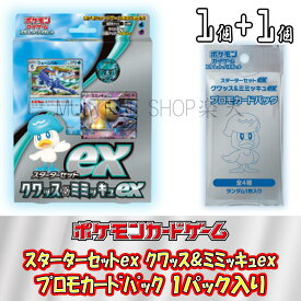 【即納/新品】ポケモンカードゲーム スターターセットex クワッス&ミミッキュex 1個 未開封 デッキ BOX ポケカ スカーレット バイオレット スカーレッド バイオレッド ヴァイオレット