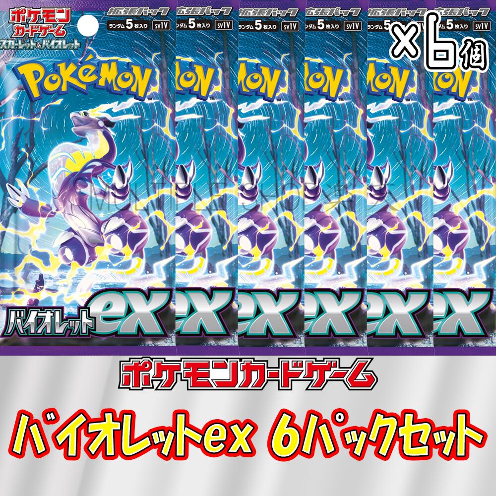 【6パックセット】ポケモンカードゲーム バイオレットex 6パックセット ポケカ 未開封パック バラ売り | MULTIPLE SHOP