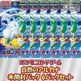 【6パックセット】ポケモンカードゲーム 白熱のアルカナ 6パックセット ポケカ 未開封パック バラ売り 強化拡張パック