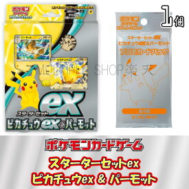 【即納/新品】ポケモンカードゲーム スターターセットex ピカチュウex&パーモット 1個 未開封 デッキ BOX ポケカ
