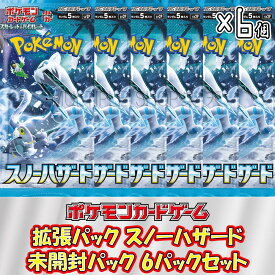 【即納/新品】ポケモンカードゲーム スノーハザード 6パックセット ポケカ 未開封パック バラ売り