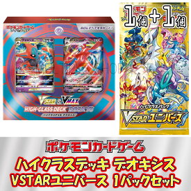 【セット販売】ポケモンカードゲーム ハイクラスデッキ デオキシス VSTAR & VMAX + ハイクラスパック VSTARユニバース 1パックセット ポケカ 未開封パック