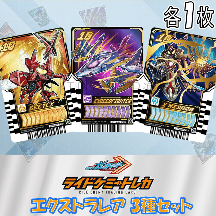 楽天市場】【3枚セット】 ライドケミートレカ PHASE:01 EX エクストラ 