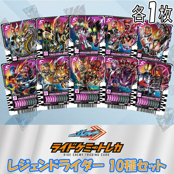 楽天市場】【10枚セット】 仮面ライダーガッチャード ライドケミー 