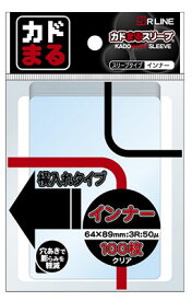 【即納/新品】 RLINE スリーブ カドまるスリーブ インナー 横入れタイプ 100枚入り 64×89
