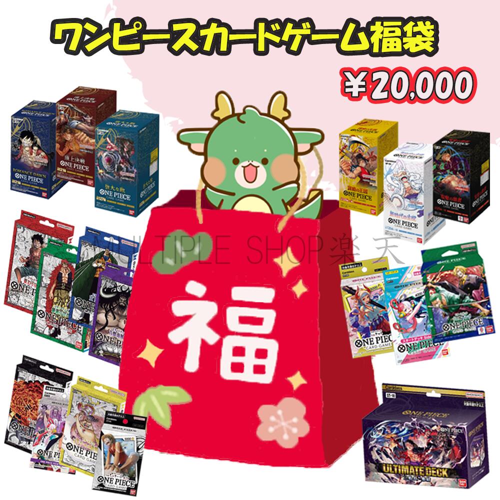 楽天市場】【カードゲーム福袋】BOX確定 ワンピースカードゲーム 2万円