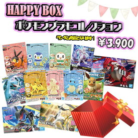 【HAPPY BOX】ポケモンプラモコレクション 3900円 福袋 福箱 セレクトシリーズ 色分け済みプラモデル ポケプラ