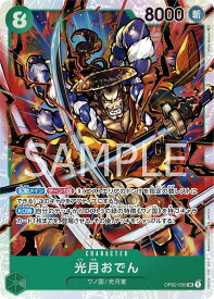 【シングル販売】OP02-030 SR 光月おでん スーパーレア ONE PIECEカードゲーム 2弾 頂上決戦 ワンピースカードゲーム