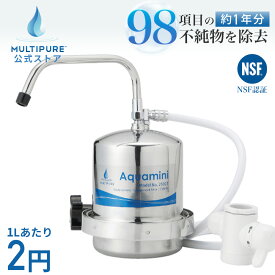 【 公式 / 送料無料 】 250CT 浄水器 本体 カウンタートップ Aquamini アクアミニ 据置型 浄水 MULTIPURE ステンレス