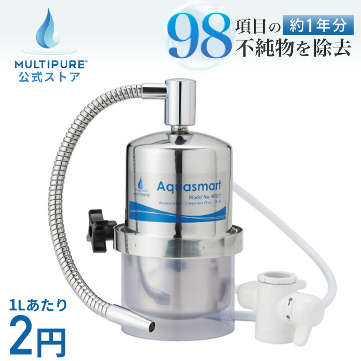 楽天市場】【 公式 / 送料無料 】 400CT 浄水器 本体 カウンタートップ 