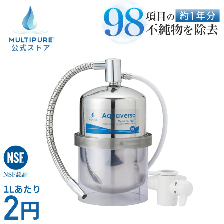 楽天市場】【 公式 / 送料無料 】 Aquaversa 750CT浄水器 本体 浄水 