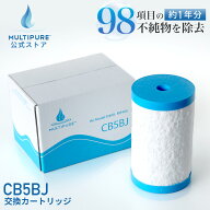 【 公式 / 送料無料 】 CB5BJ マルチピュア 浄水器 交換用 カートリッジ 浄水カートリッジ 交換 浄水 フ…